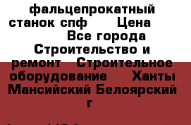 фальцепрокатный станок спф700 › Цена ­ 70 000 - Все города Строительство и ремонт » Строительное оборудование   . Ханты-Мансийский,Белоярский г.